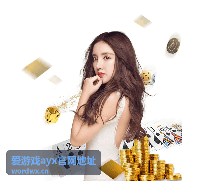 爱游戏ayx每日签到福利玩法攻略